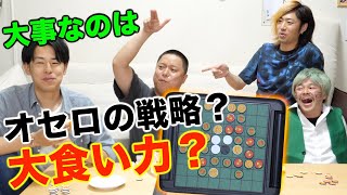 【激闘】コマをひっくり返して相手を満腹に！食べ食べオセロ！ [upl. by Ordnassela]