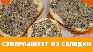 ВКУСНЫЙ СУПЕР ПАШТЕТ ИЗ СЕЛЕДКИ  селедка паштет паштетизселедки закуска сельдь [upl. by Sidwell898]