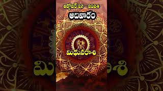 Mithuna Rasi మిథున రాశి27th October 2024Sundayఆదివారం srinyavolgs [upl. by Eivol]