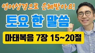 영어성경 토요한말씀 특강🙏마태복음 7장 1520절🙏 [upl. by Spiegleman]