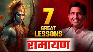 7 great lessons of Ramayan  Dr Kumar Vishwas  Leadership Skills  रामायण [upl. by Ruelu723]