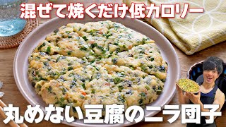 【混ぜて焼くだけ！】材料2つで簡単節約！カロリー控えめ「丸めない豆腐のニラ団子」の作り方 [upl. by Elsworth]