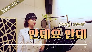 김상배의 안돼요 안돼♬ 커버 가사포함 [upl. by Stacia]