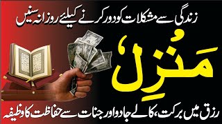 Manzil Dua Complete  Episde 764  Rizk main Barkat ki Dua  منزل دعا  Manzil Dua Fast [upl. by Nniw]