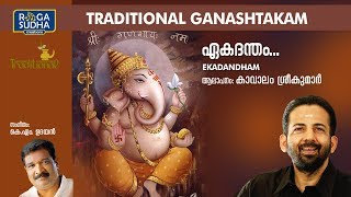 ഏകദന്തം മഹാകായം  Ekadantham Mahakaayam  Modakam Hindu Devotional Songs [upl. by Dobb18]