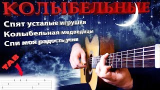 ТОП 3 КОЛЫБЕЛЬНЫХ на гитаре с ТАБАМИ FingerstyleTAB [upl. by Fazeli764]