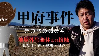 甲府事件 episode4〜地球外生命体との接触〜 [upl. by Aihsenyt]