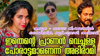 ഇതെന്റെ പ്രാണൻ വെച്ചുള്ള പോരാട്ടം ബാല  അമൃത വിഷയത്തില്‍ പ്രതികരണവുമായി അഭിരാമി  Abhirami Suresh [upl. by Britteny]