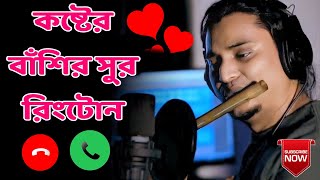 Flute Ringtone  Sad Ringtone  Basir Sur Ringtone Bangla Basir Sur Ringtoneবাঁশির সুর Ringtone L [upl. by Lansing]