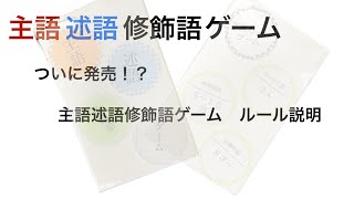 主語述語修飾語ゲームのルール説明動画！ [upl. by Odareg]