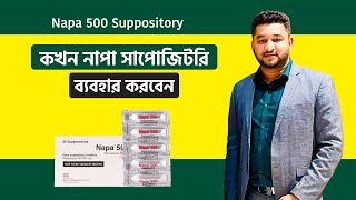 কখন নাপা সাপোজিটরি ব্যবহার করবেন I Napa Suppository I Paracetamol [upl. by Evie]