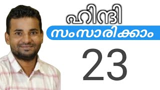 സാധാരണക്കാർക്ക് ഹിന്ദി സംസാരിക്കാം  spoken hindi malayalam  part 23 [upl. by Salisbury]