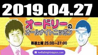 オードリーのオールナイトニッポン 2019年04月27日 [upl. by Agathe]