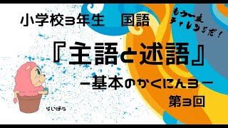 国語『主語と述語3』－基本のかくにん3－小学校3年生 [upl. by Taryn310]