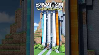 New Style Automatic Elevator 😲 Minecraft minecraftbuild 마인크래프트 [upl. by Goodspeed]