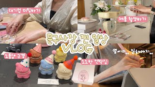 문구사장 Vlog  문구사장은 도대체 뭐해⁉️ 대기업 미팅 제품 촬영 잘 놀고 잘 먹는 프리랜서 찐 일상  소소한 언박싱💗 [upl. by Giule]