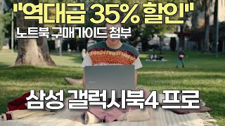 정가 대비 85만 원 할인 삼성 갤럭시북4 프로 놓치면 후회할 가격quot노트북추천  삼성노트북  대학생노트북추천  사무용노트북  가성비노트북  대학생노트북 [upl. by Linskey252]