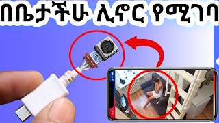 በቀላሉ የመሰለያ ካሜራ አሰራር በቤትዎ በነፃ  How To Make Spy CCTV Camera At Home  Free [upl. by Htiekal]