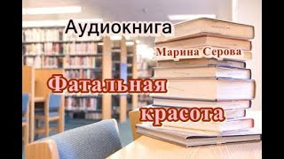 Аудиокнига Фатальная красота Детектив [upl. by Lettie]