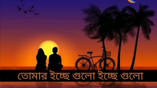 Tomar icce gulo তোমার ইচ্ছে গুলো bengali lofiKona  Akaash sen [upl. by Tews]