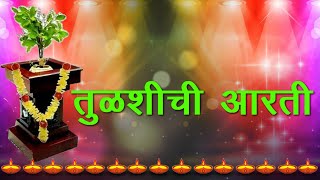 तुळशीची आरती मराठी  तुळशी मातेची आरती Tulshichi Aarti Marathi Lyrics  Tulsi Vivah Aarti Marathi [upl. by Ecnaralc]