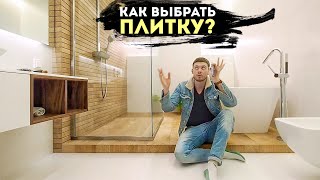 КАК ВЫБРАТЬ ПЛИТКУ 10 ошибок при выборе и укладке керамической плитки в ванных [upl. by Stubbs]