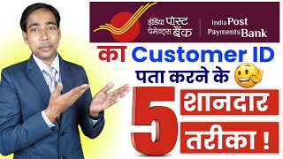 India Post Payments Bank Customer ID Kaise Nikale  5 Easy Ways to Find Your IPPB Customer ID [upl. by Sheply219]