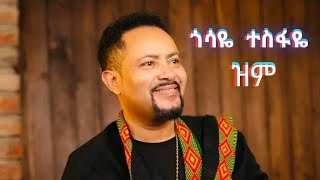 ጎሳዬ ተስፋዬ  Gosaye Tesfaye  ዝም  zim  New Video Music  2024 [upl. by Ylrebmik]