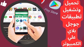 طريقة تحميل برامج من جوجل بلاي على الكمبيوتر وتشغيلها بطريقة سهله وجديده [upl. by Adaval921]