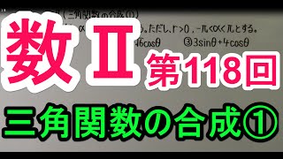 【高校数学】 数Ⅱ－１１８ 三角関数の合成① [upl. by Whitford165]