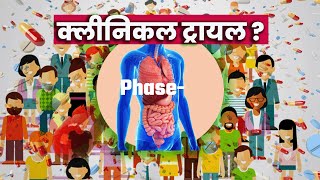 क्लीनिकल ट्रायल कैसे किया जाता है  How are clinical trials conducted [upl. by Llertrac]