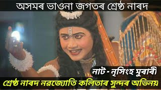 দেৱতা আৰু নাৰদৰ দৃশ্য নাৰদNaba Kalitaনৃসিংহ মূৰাৰীAssamese Vauna [upl. by Walley]