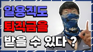 일용직 노가다 퇴직금을 받을 수 있다 [upl. by Sprung]