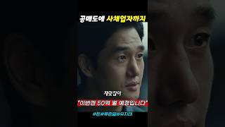 이번엔 한방에 50억입니다 돈 류준열 유지태 [upl. by Timrek]