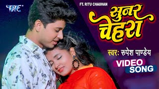 Romantic Video  सुनर चेहरा  Sunar Chehra  Rupesh Pandey  Ft Ritu Chauhan  New Bhojpuri Song [upl. by Valorie]