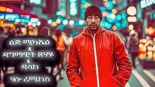 Lij Michael Ft Dagmawit Tsehaye  ሃሎHalo  ልጅ ሚካኤል  Ethiopian music Lij mic 2024 lijmic dagma [upl. by Piwowar]