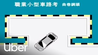 【職業小型車駕照路考教學】曲巷調頭測試項目  優步 [upl. by Hickie547]