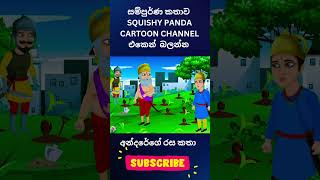 අන්දරේ සිංහල කාටූන් 🚀 Andarege cartoonshorts [upl. by Ladnor]