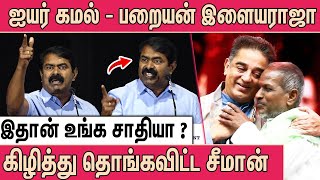 உங்க சாதியில தீயை வெக்க கொந்தளித்த சீமான்  Seeman Latest Speech in Nandhan Trailer Launch [upl. by Werd588]