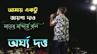 আমায় একটু জায়গা দাও  কণ্ঠে  অর্ঘ্য দত্ত  Amay Ektu Jayga Dao  Argha Dutta  Maa Studio [upl. by Eiloj555]