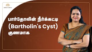 பார்தோலின் நீர்க்கட்டி குணமாக  Bartholins Cyst Treatment in Tamil [upl. by Lama]