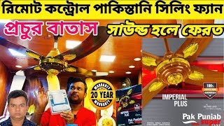 remote control ceiling fan বছরের প্রথম অফারে কি পাকিস্তানি অরজিনাল সিলিং ফ্যান।Pak Punjab Super fan [upl. by Norbie]