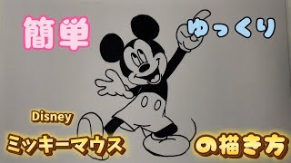 【Disney】ミッキーマウスの描き方 [upl. by Daisi20]