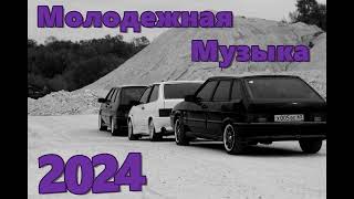 МОЛОДЕЖНАЯ МУЗЫКА 2024 🔥 КРУТАЯ МУЗЫКА В 2023 🔥 МУЗЫКА В МАШИНУ 2024 🎧 🔥 СБОРНИК ДЛЯ МОЛОДЕЖИ 2024 🔥 [upl. by Matuag]