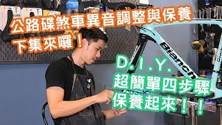 碟煞車異音調整與保養 下｜SIMNA BIKE [upl. by Acnaib]