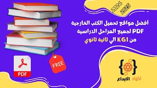 أفضل مواقع تحميل الكتب الخارجية PDF لجميع المراحل الدراسية [upl. by Eshelman]