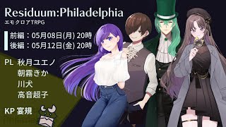 【エモクロアRPG】ResiduumPhiladelphia前編） 仲良しRP 【PL：秋月ユエノ、朝霧きか、川犬、高音超子DL・作：宴規】 [upl. by Adnoval]