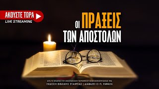 05 Οι Πράξεις των Αποστόλων  Αρχαίο κείμενο [upl. by Cyrillus646]