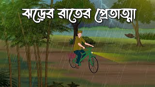 Jhorer Rater Pret Atma  Bhuter Cartoon  Bangla Bhuter Golpo  Bhooter Bari Animation [upl. by Landa]