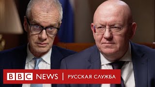 Василий Небензя «Мы находимся в конфликте с Западом»  Интервью Бибиси [upl. by Enirac]